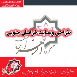 طراحی سایت خراسان جنوبی